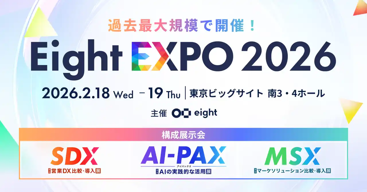 【Sansan株式会社】 最新のAI・マーケ・営業のトレンドと活用法を学べる「Eight EXPO 2026」を過去最大規模で開催