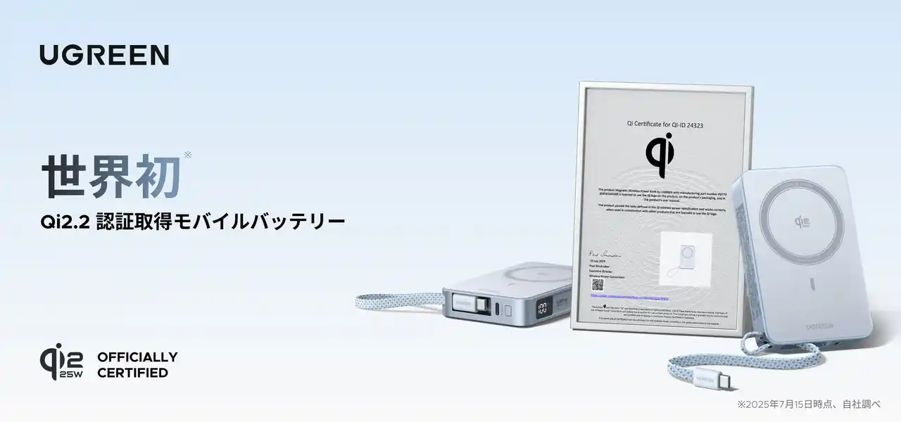 【株式会社ユーグリーン・ジャパン】 世界初のQi 2.2認証モバイルバッテリー誕生：UGREEN「MagFlow 25W」で次世代ワイヤレス充電が現実に