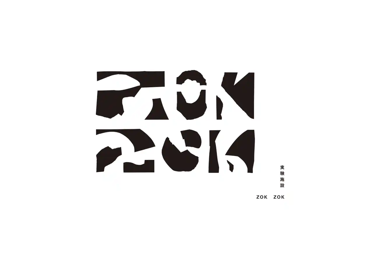 【実験施設 ZOKZOK】 10年限定のアート・カルチャー発信拠点「実験施設 ZOKZOK」札幌にオープン。8月23日(土)・24日(日)・25日(月)にメディア・関係者向けお披露目イベントを開催