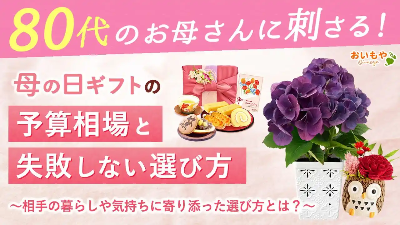 【楽天年間ランキング3年連続1位】80代のお母さんに刺さる母の日ギフト、“失敗しない3つの選び方”
