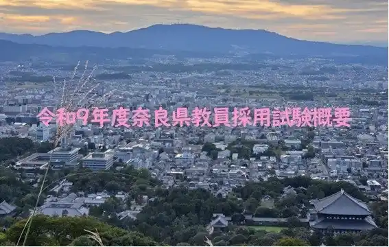 【奈良県】 奈良県　令和9年度教員採用試験概要