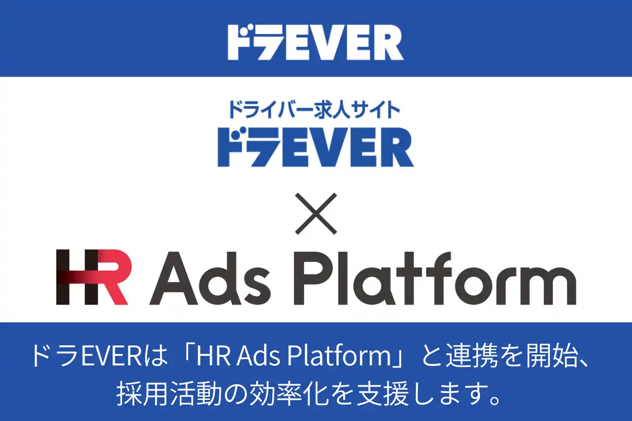 【ドラEVER】 ドライバー専門求人サイト「ドラEVER」が「HR Ads Platform」と連携を開始、採用活動の効率化を支援します！