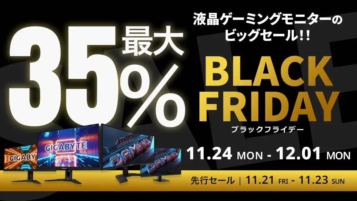 【Amazon ブラックフライデー】GIGABYTEの液晶ゲーミングモニター6製品が最大35%オフ！11/21(金)からAmazonブラックフライデー先行セール開催！