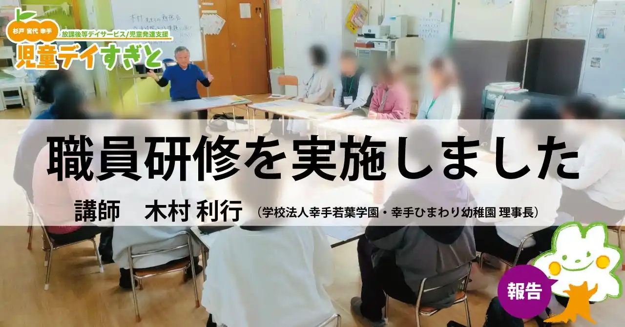 【特定非営利活動法人日本社会福祉事業協会】 【職員研修】発達段階における課題と遊びについてを実施しました