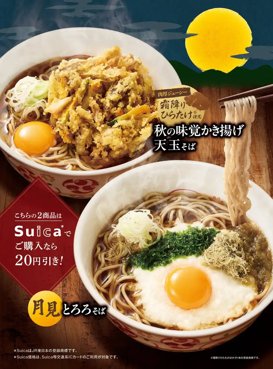 【JR-Cross】 昨年11万食販売したお月見そばが期間限定で登場！今年は霜降りひらたけの旨味が楽しめる「秋の味覚かき揚げ天玉そば」、とろろのまろやかさがクセになる「月見とろろそば」を発売！