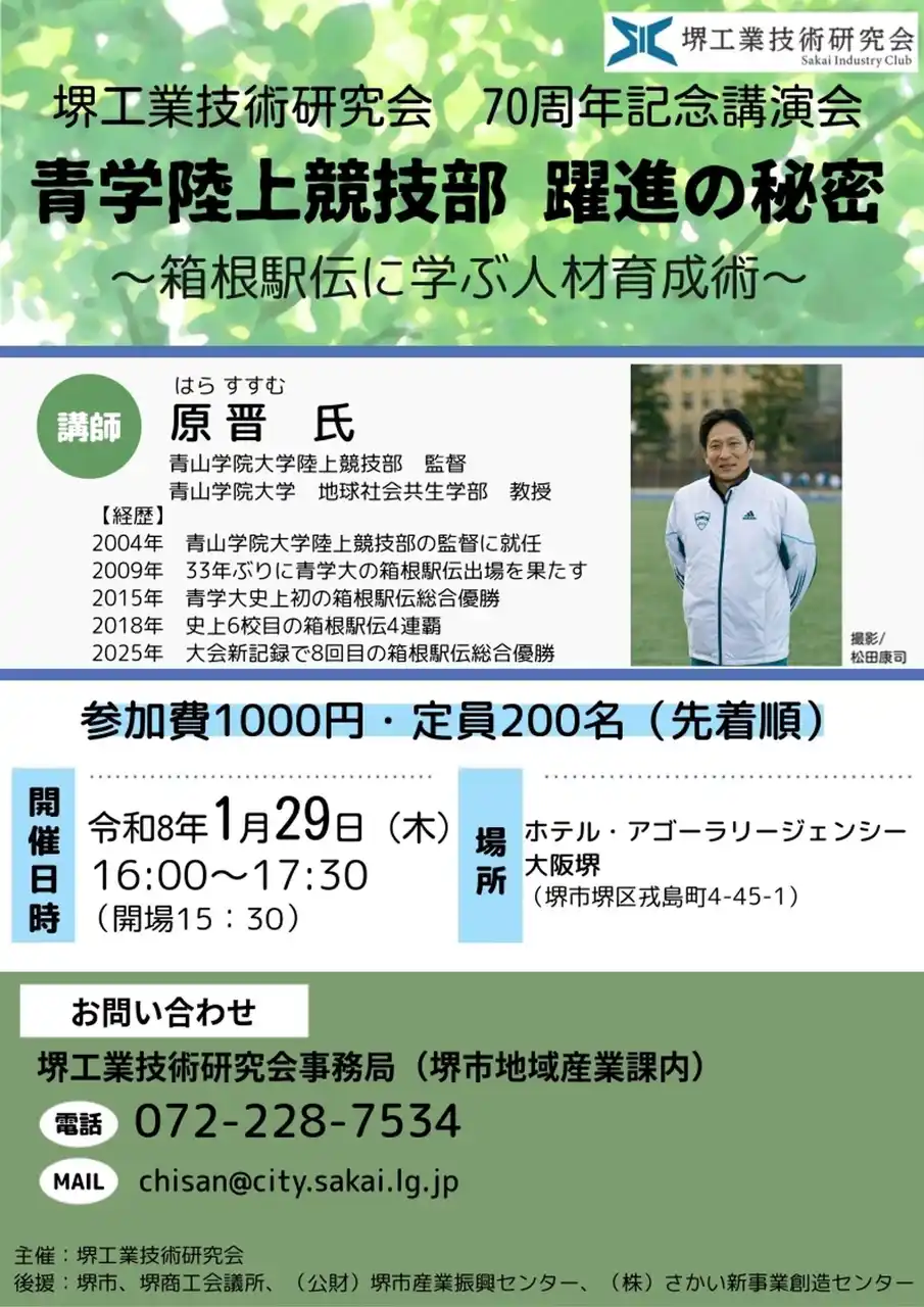 【堺市役所】 《1月29日開催》青山学院大学陸上競技部監督原晋氏による講演会を開催します！