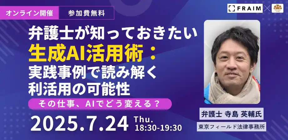 【第一法規株式会社】 【セミナー】「弁護士が知っておきたい生成AI活用術：実践事例で読み解く利活用の可能性」開催決定！