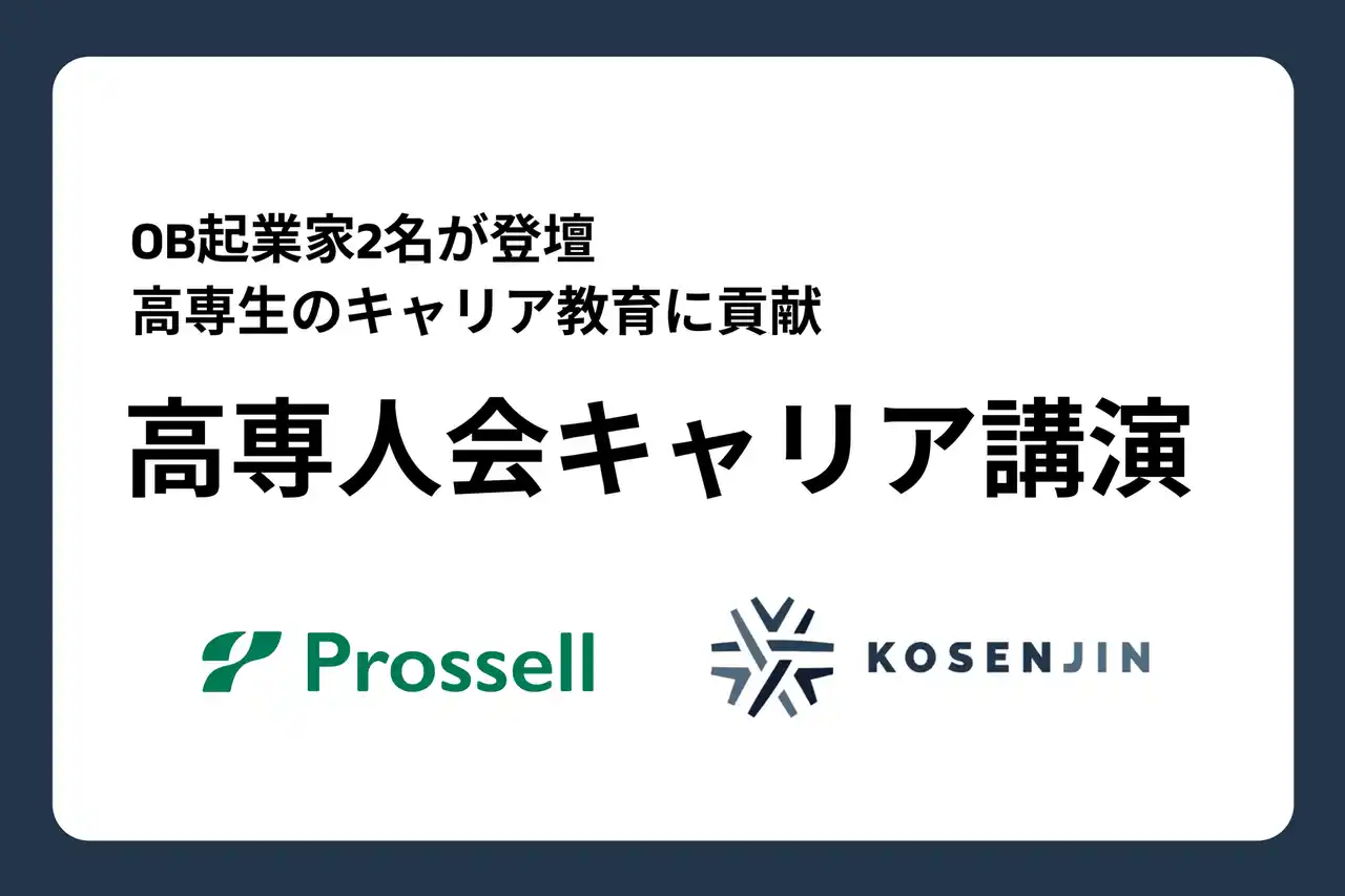 【開催報告】香川高専にて高専人会理事ら高専出身起業家による「高専人会キャリア講演」開催