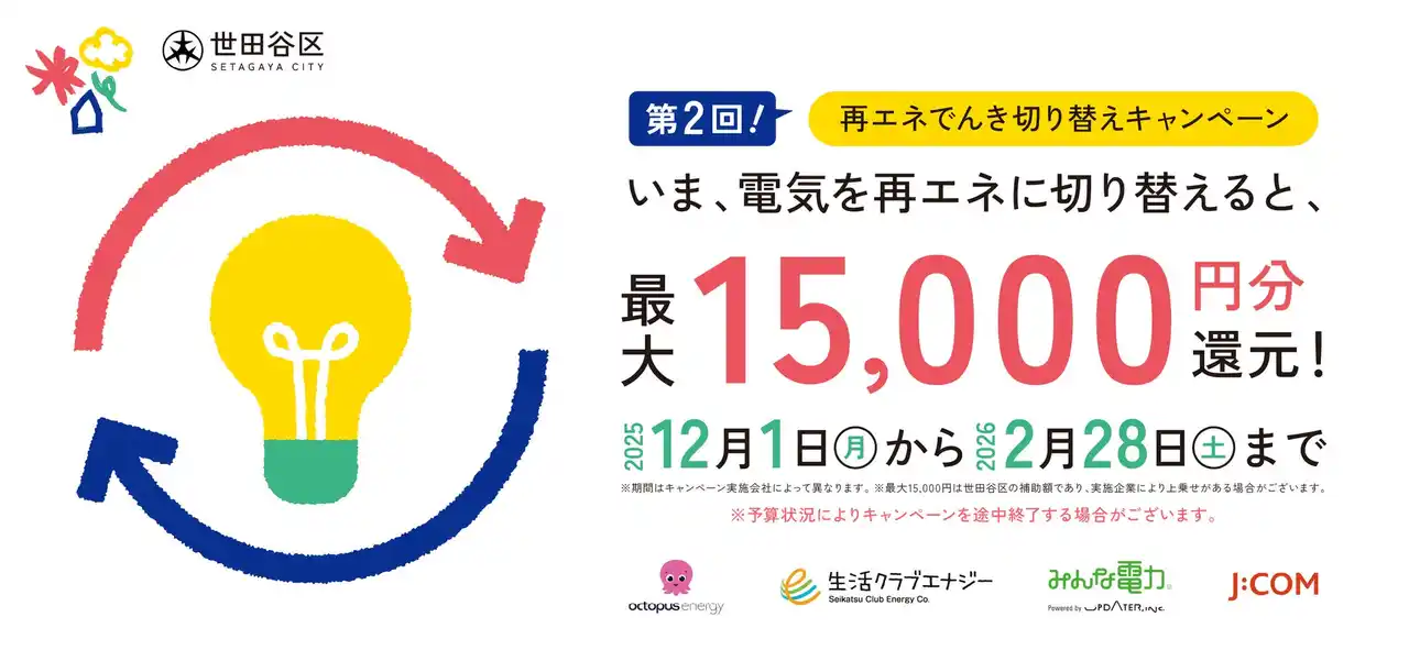 世田谷区民限定！おうちの電気を環境に優しい電力プランへ「再エネでんき切り替えキャンペーン」12月1日より実施中