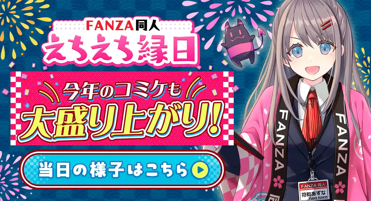 【コミックマーケット106出展報告】FANZA同人「えちえち縁日」に3,000人超が来場！当日の熱気を伝える出展レポートを公開！