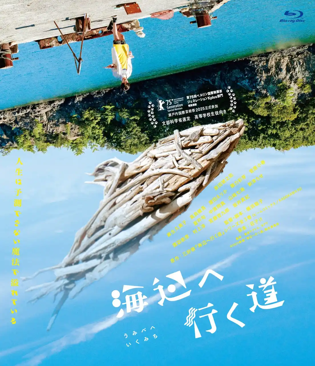 【株式会社ハピネット】 優しさとユーモアに満ちた、アートフルコメディ。映画『海辺へ行く道』Blu-ray＆DVDが2026年4月8日(水)に発売決定！
