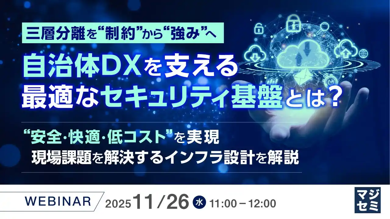 『三層分離を“制約”から“強み”へ、　　　　　　　　　　　　　　　　　　　自治体DXを支える最適なセキュリティ基盤とは？』というテーマのウェビナーを開催