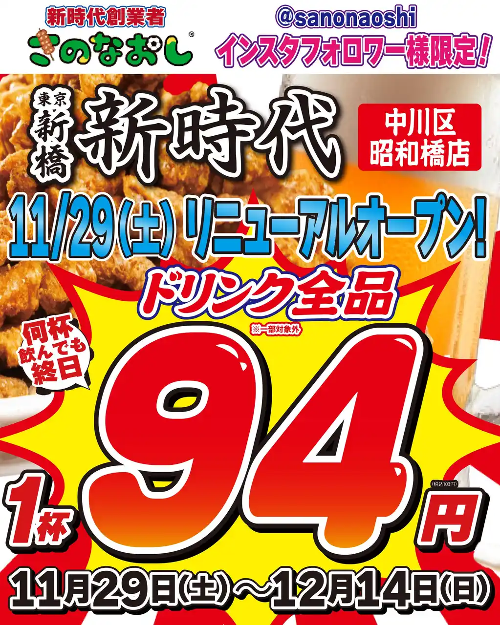 【新店オープン】全国200店舗、東京で行列のできる居酒屋『新時代』2025年11月29日(土)『新時代 中川区昭和橋店』RENEWAL OPEN