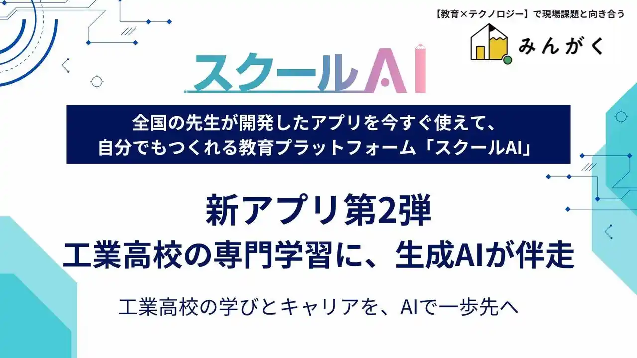 スクールAIを展開するみんがく、工業高校向け生成AI学習アプリを公開