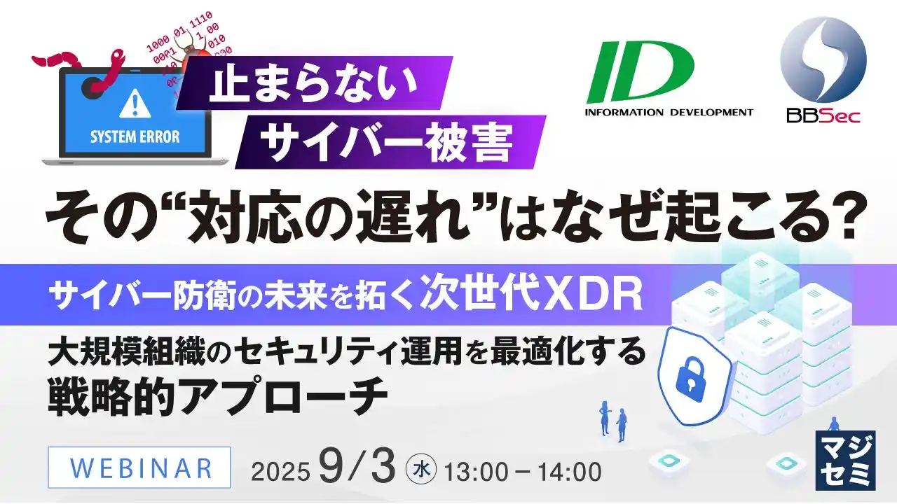 『止まらないサイバー被害、その“対応の遅れ”はなぜ起こる？』というテーマのウェビナーを開催