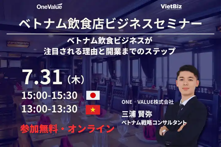 【無料セミナー】「ベトナム飲食ビジネスが注目される理由と現地への進出ステップ」開催のお知らせ