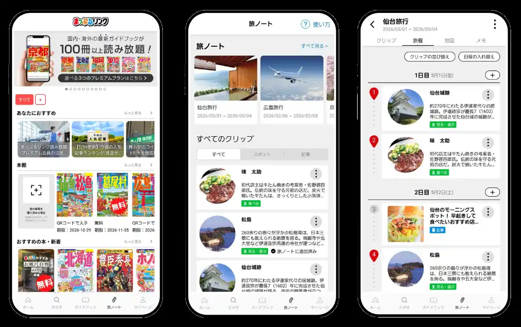 【株式会社昭文社ホールディングス】 おでかけアプリ「まっぷるリンク」に自分だけの旅行プランを作れる新機能「旅ノート」が登場！