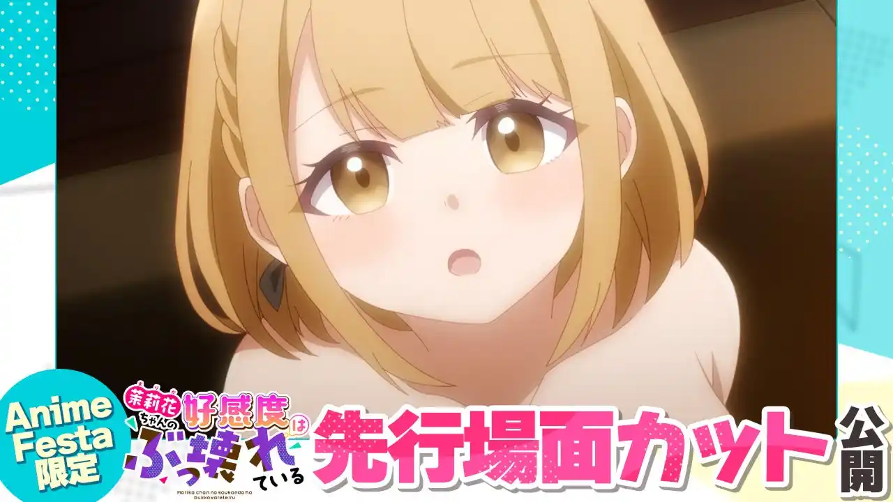 AnimeFesta独占配信『茉莉花ちゃんの好感度はぶっ壊れている【プレミアム版】』第3話の先行場面カットを公開