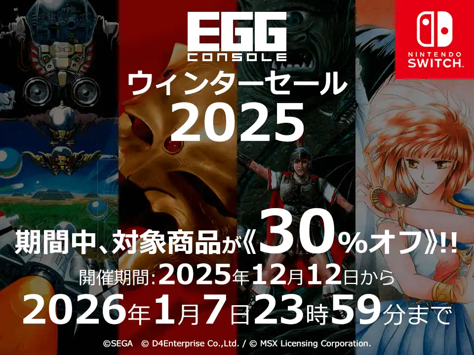 【株式会社Ｄ４エンタープライズ】 ＜News＞Nintendo Switch(TM)『EGGコンソール ウィンターセール 2025』2026/1/7まで開催該当の8タイトルが30%オフで期間限定セール