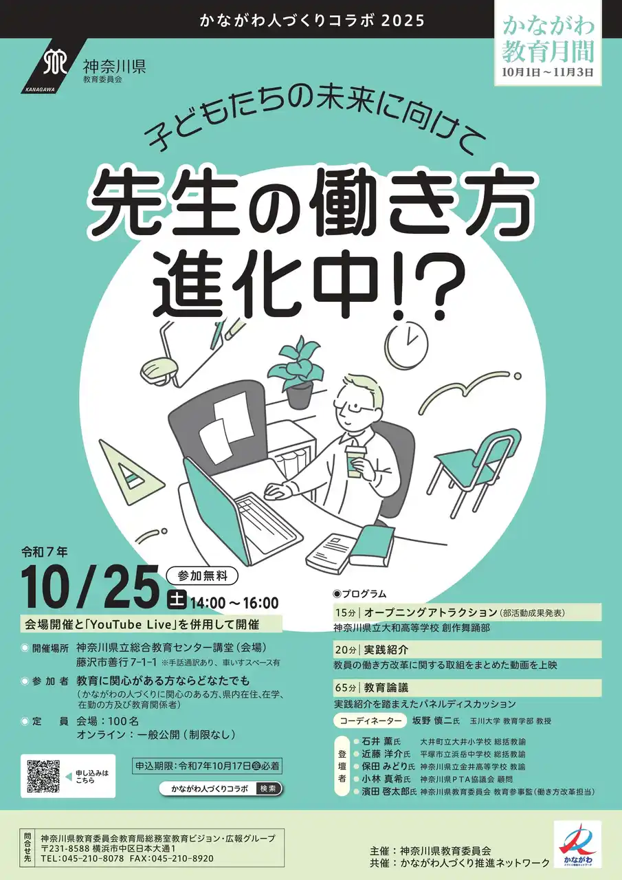 【神奈川県】「かながわ人づくりコラボ2025」を開催します
