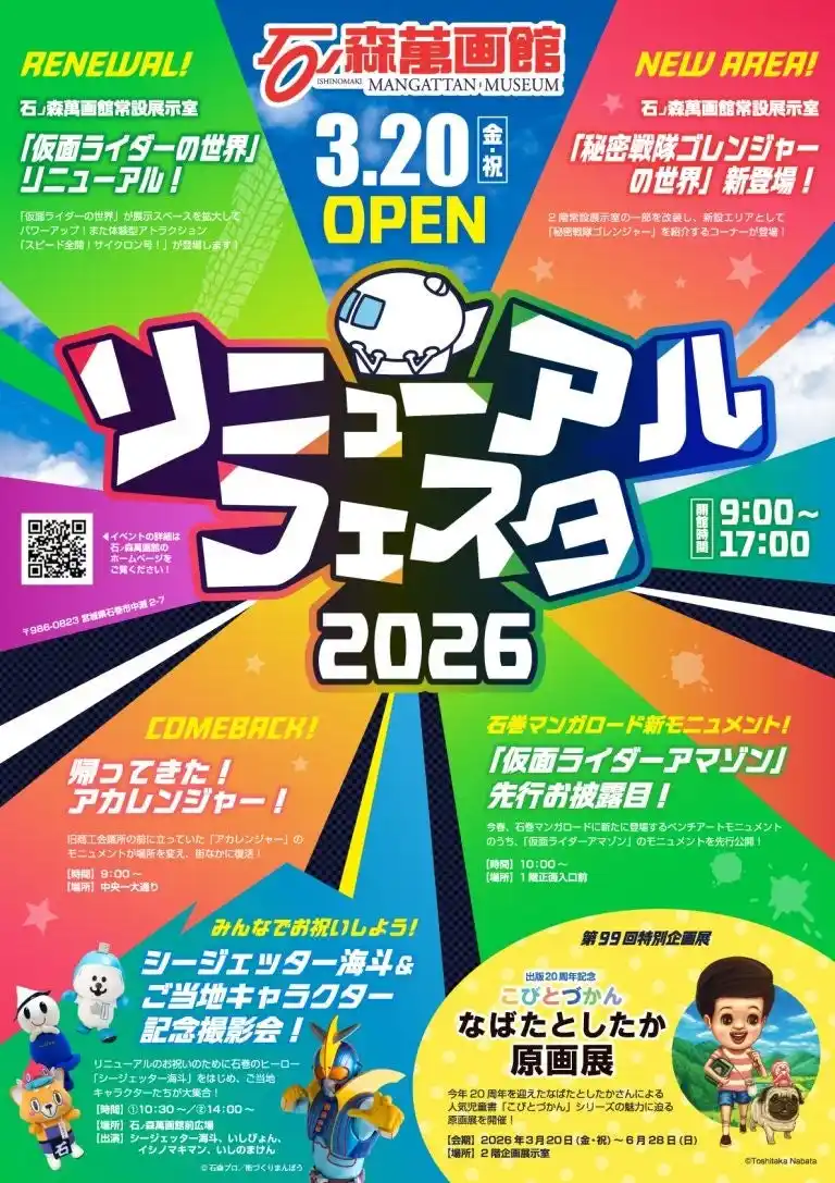 （2026年3月20日）石ノ森萬画館「リニューアルフェスタ2026」開催！！ 仮面ライダー展示拡張＆ゴレンジャー新エリアがいよいよお披露目に・・・【宮城県石巻市】