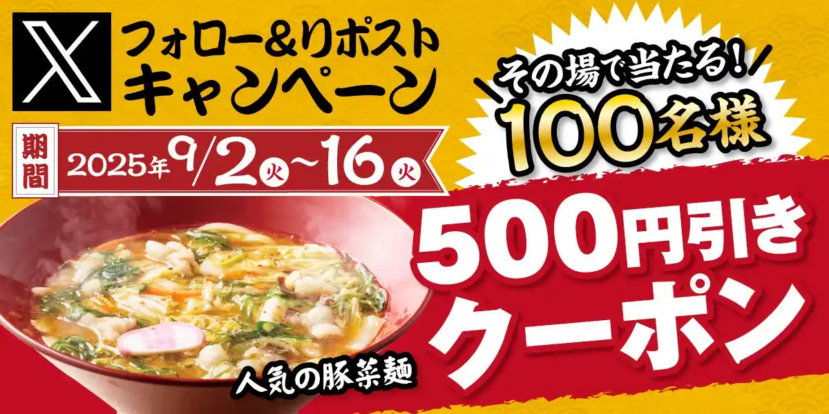 【SRSホールディングス株式会社】 【得得】9/2～公式Xフォロー＆リポストキャンペーンを開催！