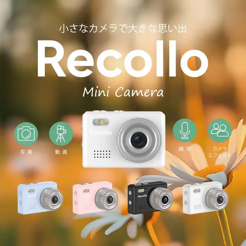 わずか18g＆手のひらサイズ！レトロかわいい多機能ミニカメラ『Recollo』8月9日発売