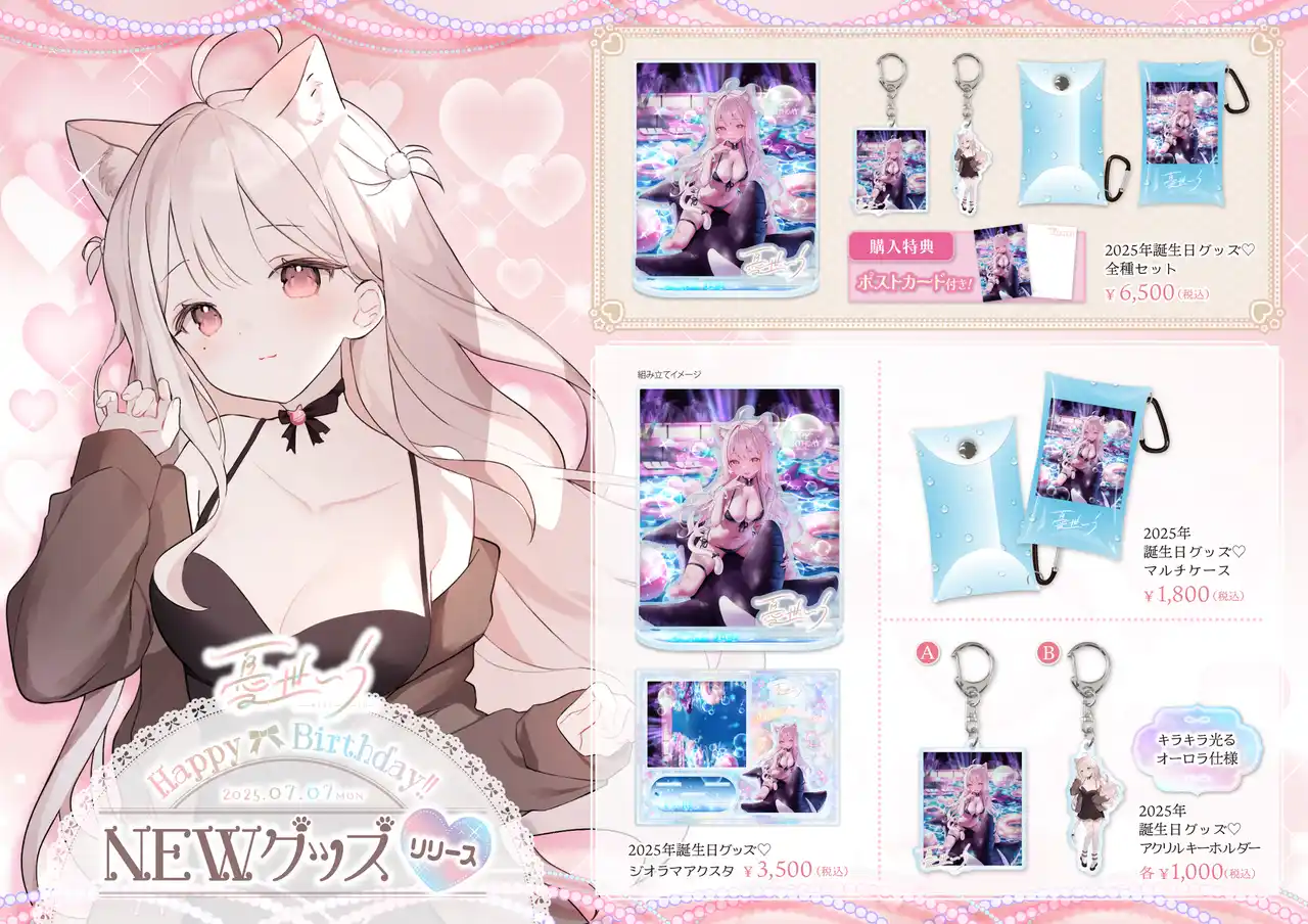 【株式会社メディアリンク】 『憂世いう』公式ECサイト「憂世いうofficial shop」オープン！誕生日記念グッズが7月7日より販売開始！