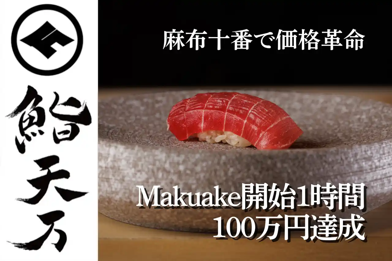 Makuake開始1時間で100万円達成の話題店「麻布十番 鮨 天万」┃12月10日OPEN　高級江戸前寿司を“価格の常識破り”で提供