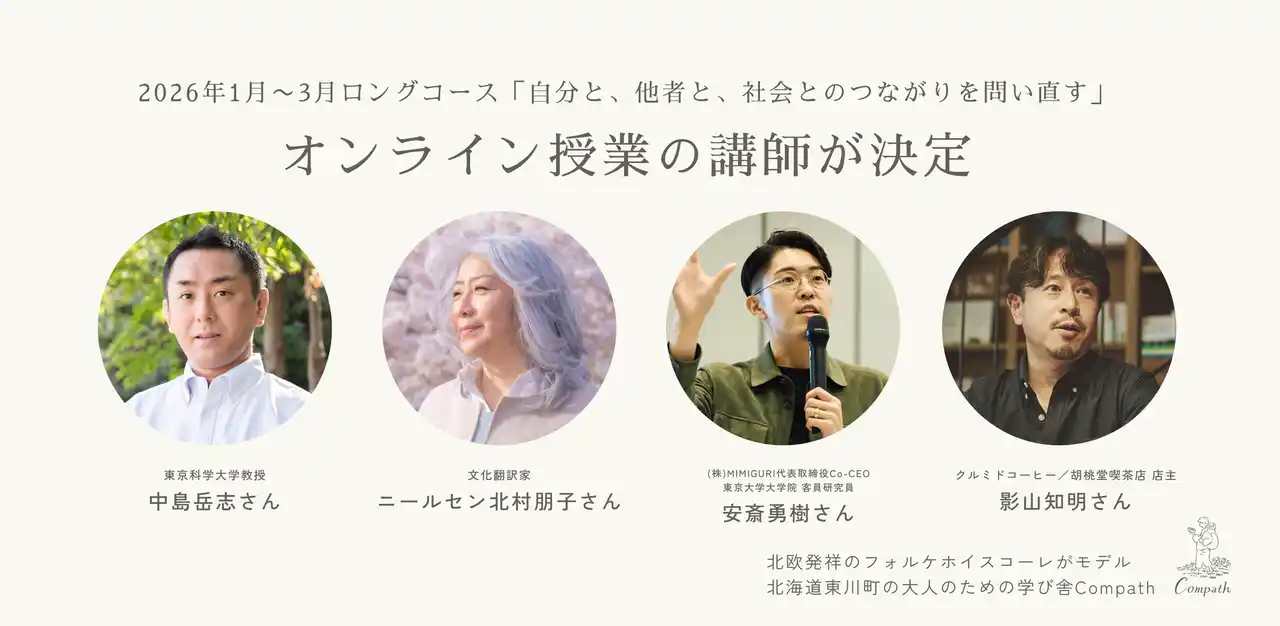【株式会社Compath】 【中島岳志氏・ニールセン北村朋子氏・安斎勇樹氏・影山知明氏 が講師】無縁・過剰接続社会の時代に「つながり」を問い直す。大人のための学び舎Compath、ロングコース参加者募集中