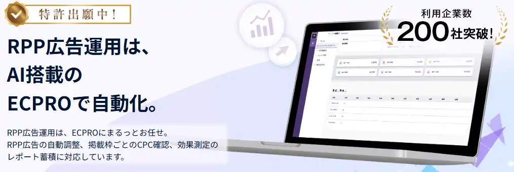 RPP自動運用ツール「ECPRO」利用企業数200社突破！2週間の無料トライアルを実施