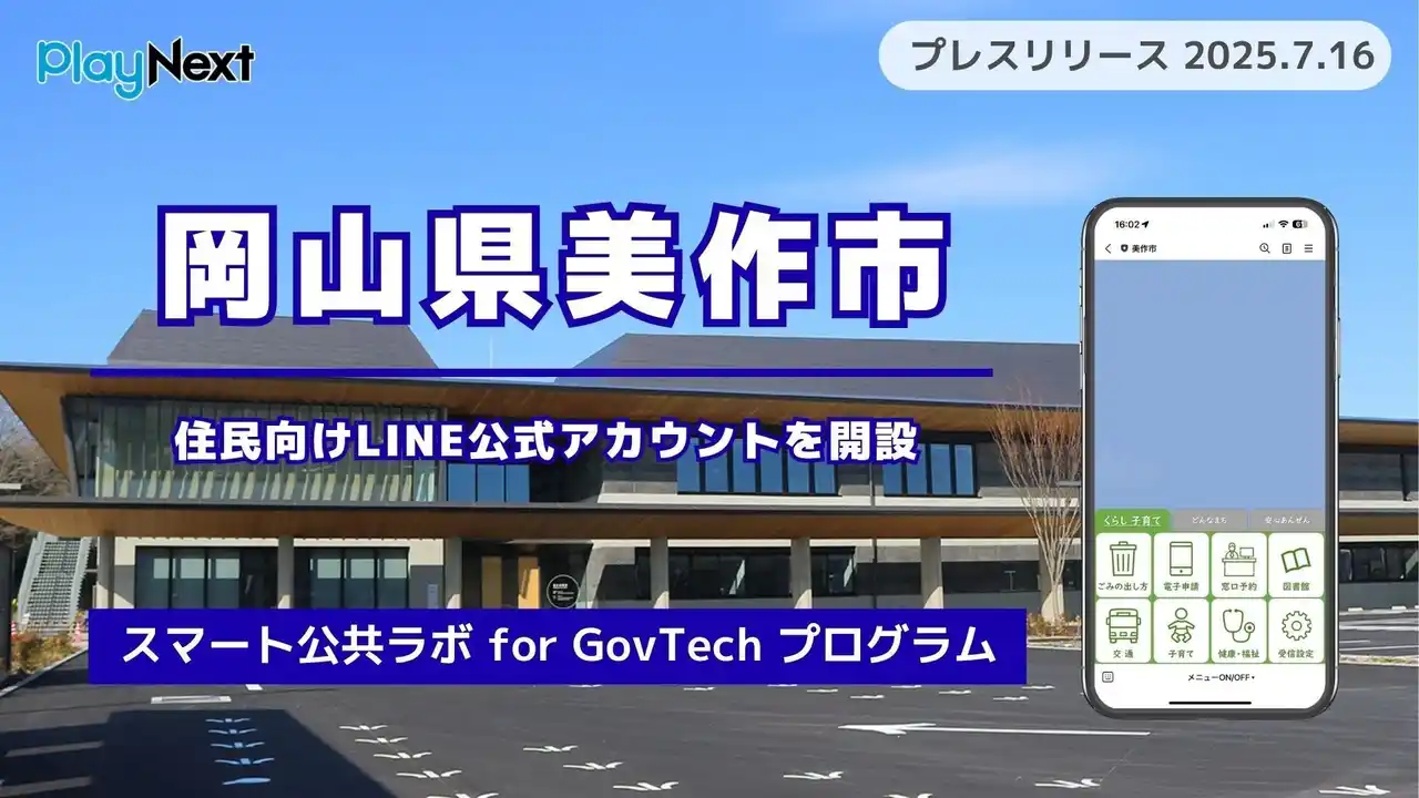 【プレイネクストラボ株式会社】 岡山県美作市が住民向けLINE公式アカウントを開設！