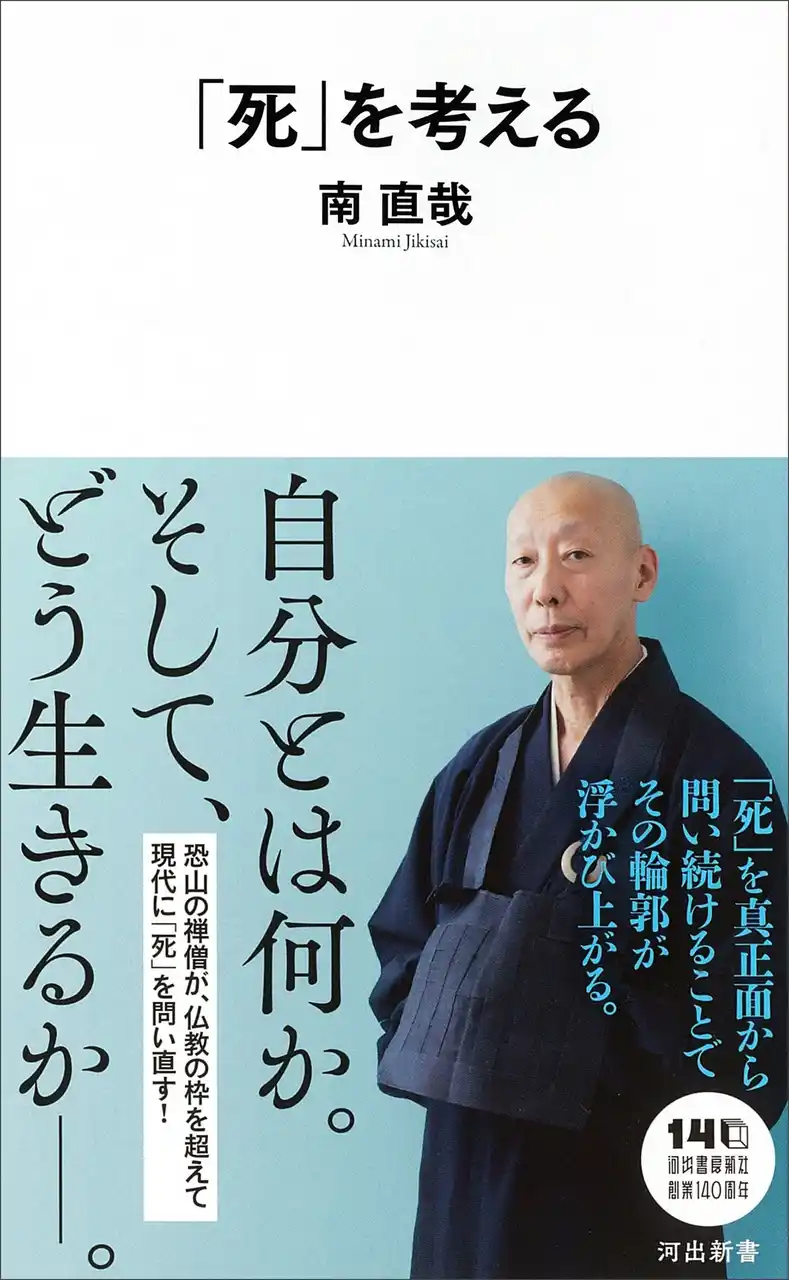 恐山の僧が問う「死とは何か？」「生きるとは何か？」　――ベストセラー多数の禅僧が、仏教の枠を超え、現代に問う。南直哉著『「死」を考える』河出新書から11月18日発売！
