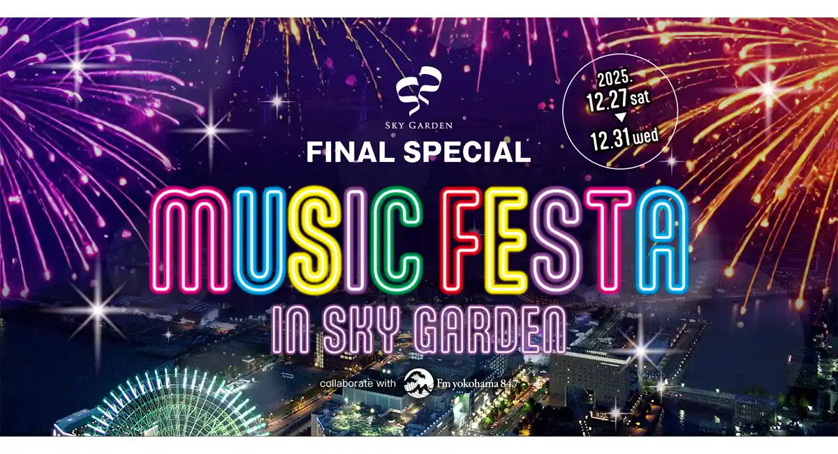 スカイガーデン FINAL SPECIAL「MUSIC FESTA IN SKY GARDEN」12/27(土)～31(水)に開催