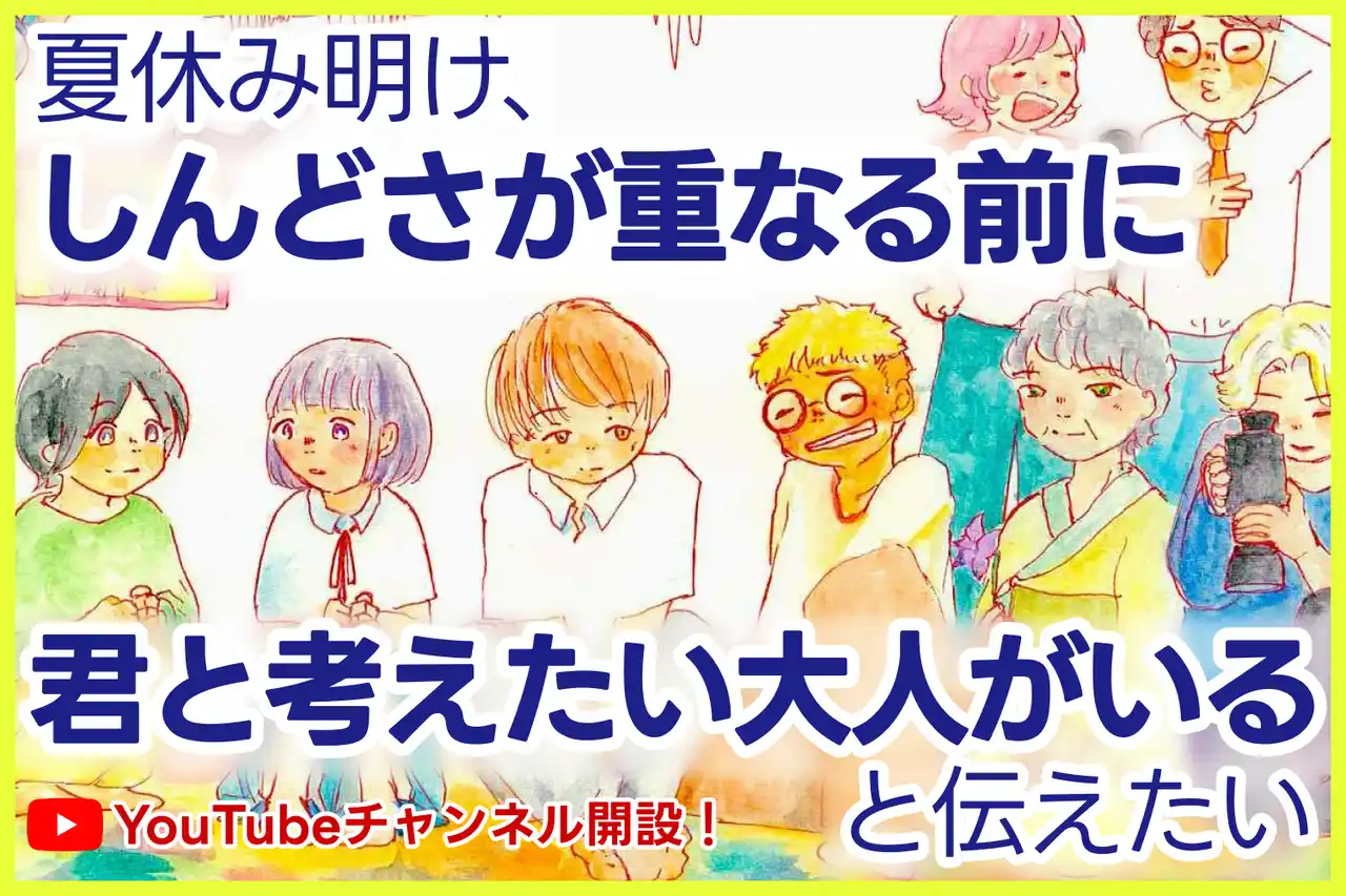 【第３の家族】 「夏休みしんどい」悩む少年少女たちにエールを送る「#GY4Y（Give a Yell for Youth）」をNPO法人第3の家族が始動
