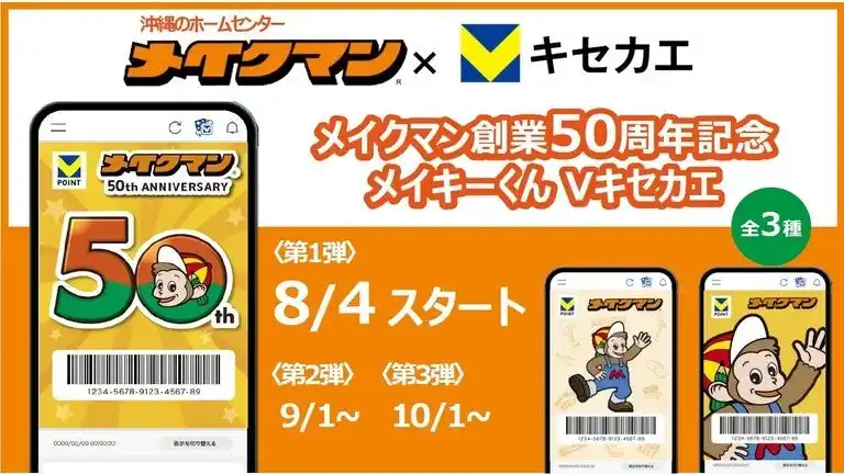 【CCCMKホールディングス株式会社】 8月4日（月）より「Vキセカエ」に沖縄のホームセンター『メイクマン』の「創業50周年記念デザイン」全3種が登場！