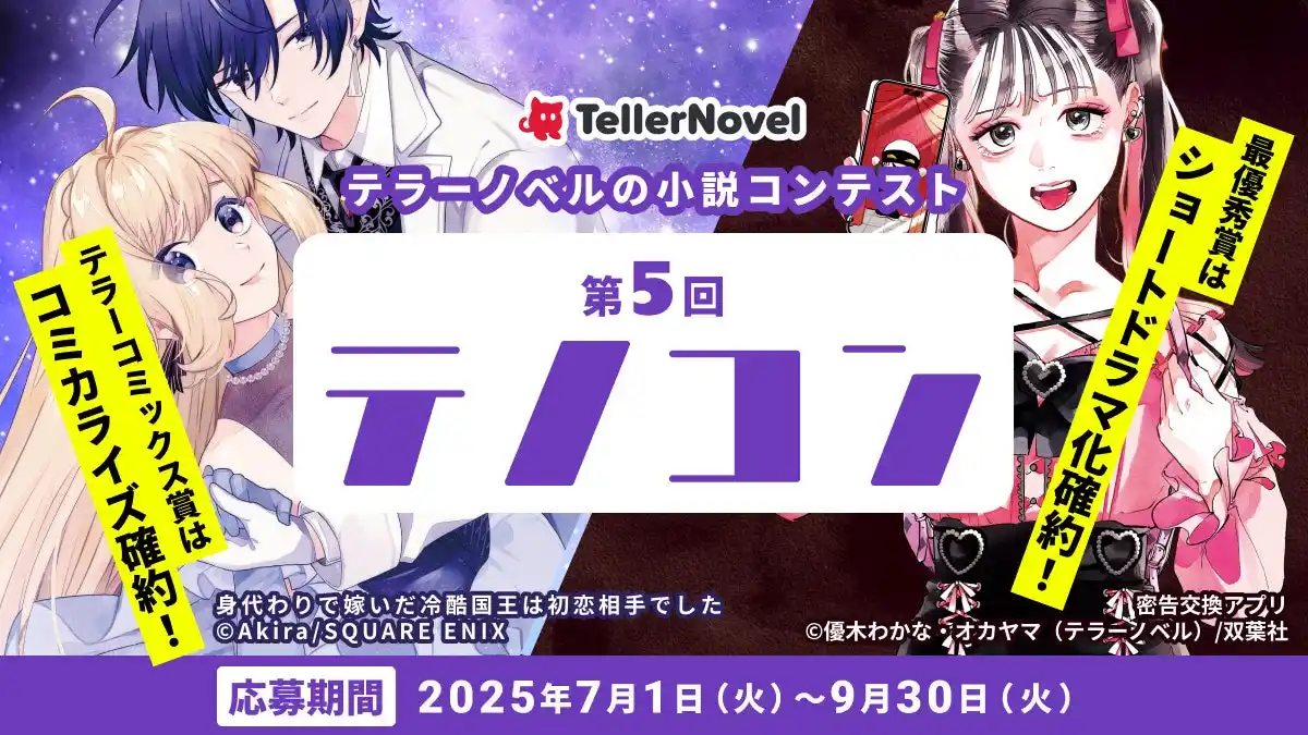 【株式会社テラーノベル】 テラーノベル、小説コンテスト「第5回テノコン」を2025年7月1日より開催。