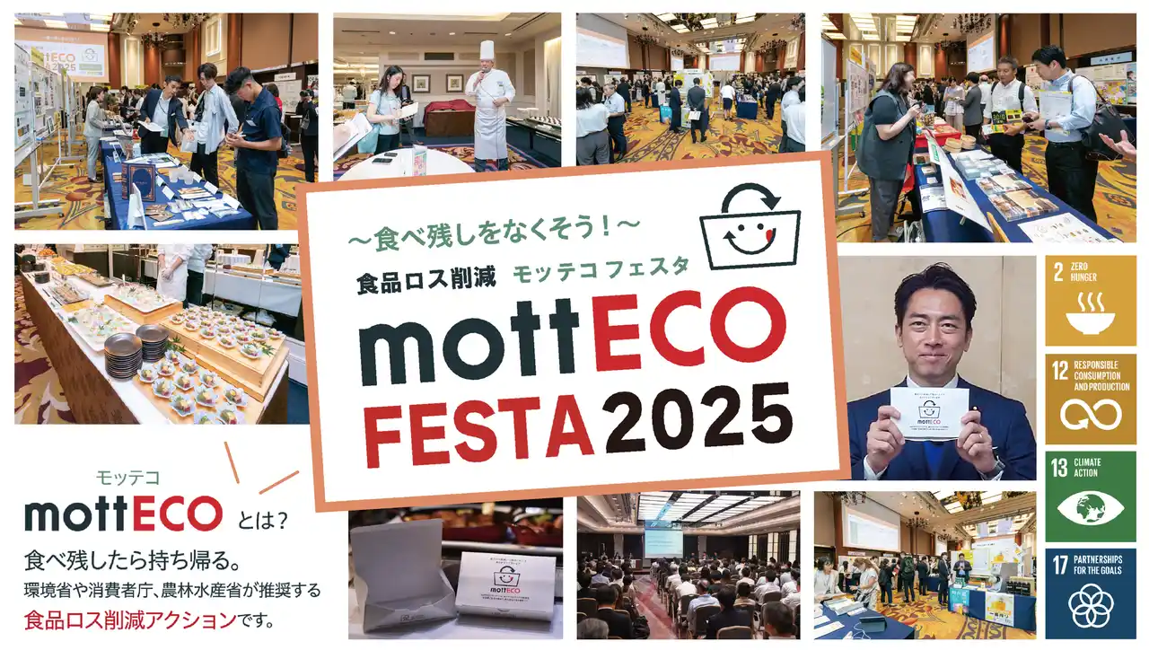 【日本ホテル(株)】《イベントレポート》“食べ物を捨てない社会をともにつくる” 食品ロス削減の啓発イベント「mottECO FESTA（モッテコ フェスタ）2025」開催報告