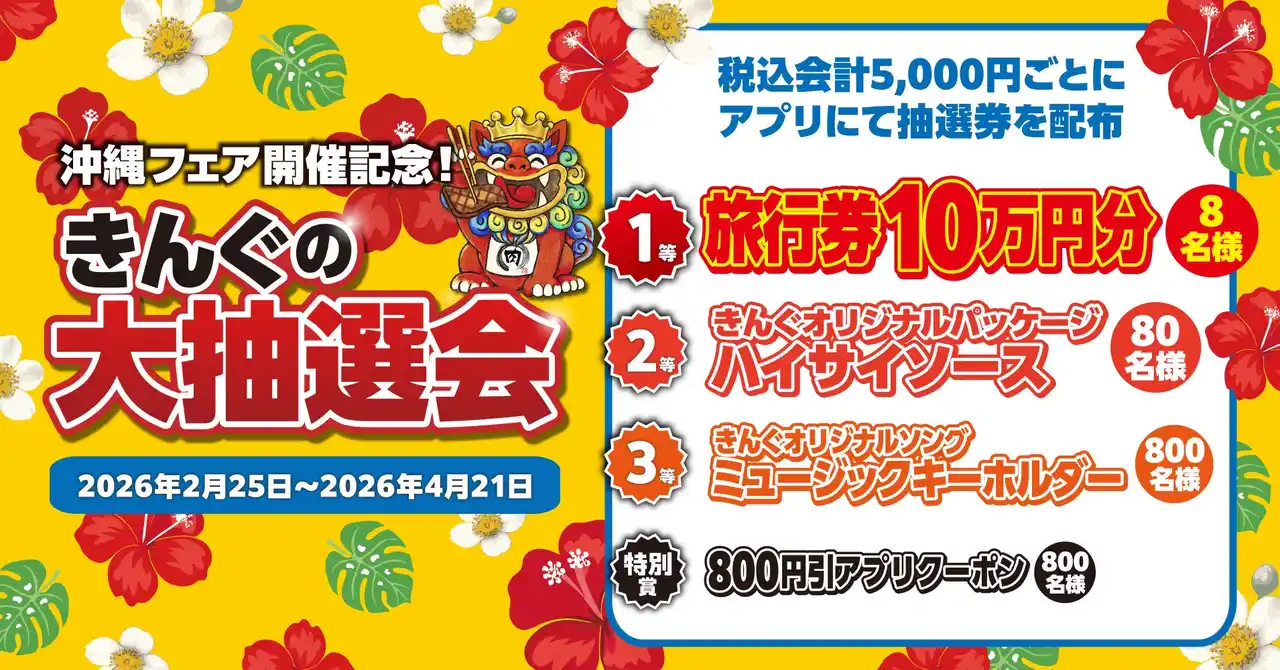【焼肉きんぐ】「沖縄フェア」の特設サイトがオープン！２月25日(水)より“きんぐの大抽選会”を開催