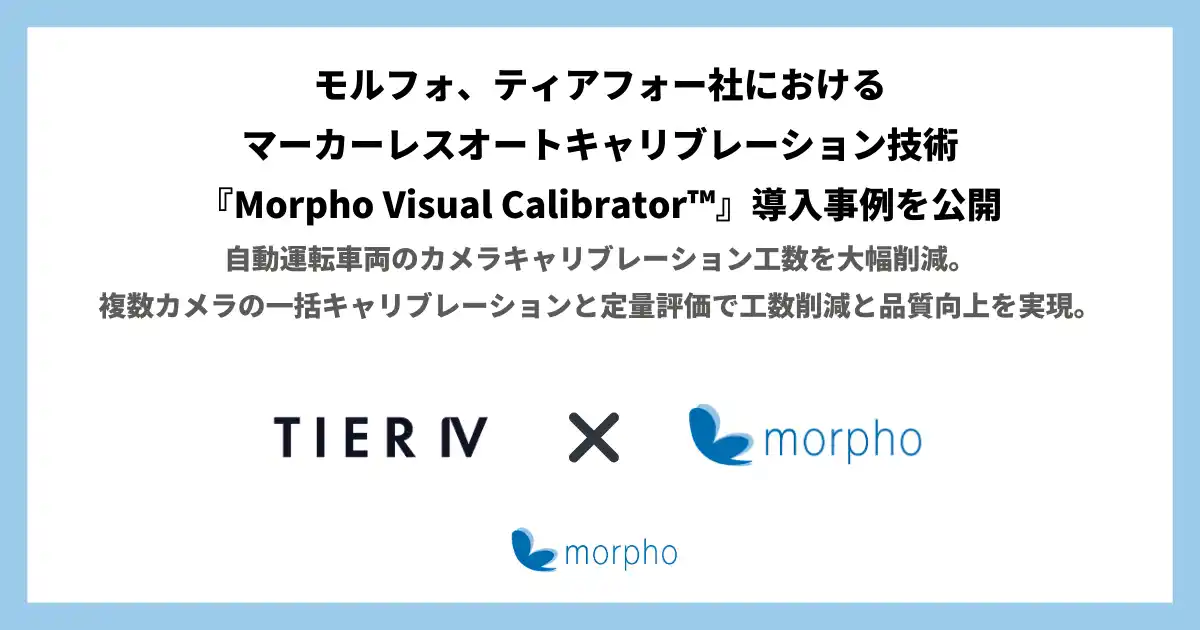 【モルフォ】 モルフォ、ティアフォー社における『Morpho Visual Calibrator(TM)』（マーカーレスオートキャリブレーション技術）導入事例を公開 by PR TIMES