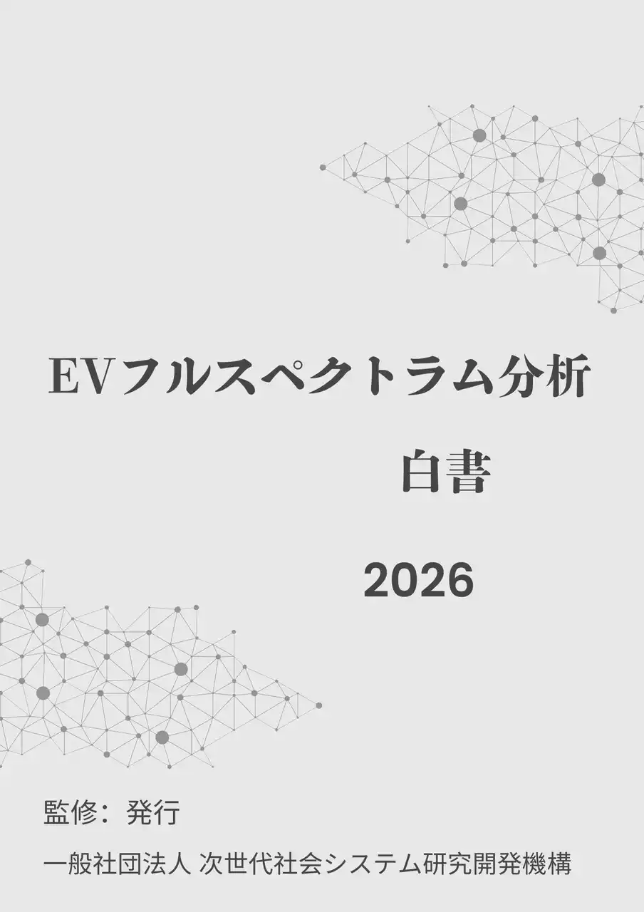 【INGS】 『EVフルスペクトラム分析白書2026年版』 発刊のお知らせ