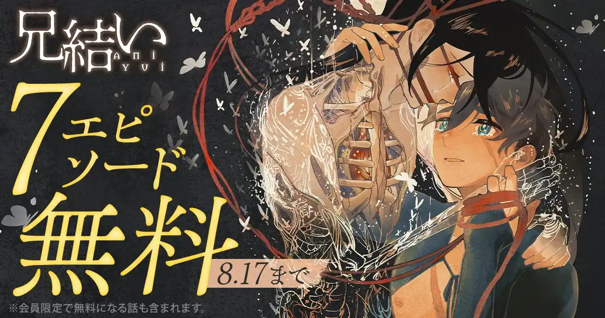 【株式会社白泉社】 「ヤングアニマルWeb」人気作品『兄結い』7エピソード無料キャンペーン実施