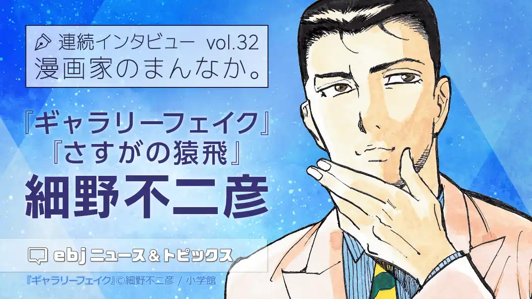 「ebookjapan」の人気企画【漫画家のまんなか。】にて『ギャラリーフェイク』『さすがの猿飛』の作者・細野不二彦の独占インタビュー公開！