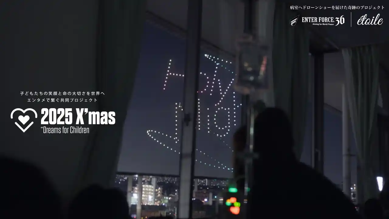 病室の子供たちにドローンショーとプレゼントを届ける奇跡のプロジェクトを成功。X'masチャリティプロジェクトを7施設で実施。【ENTER FORCE.36】