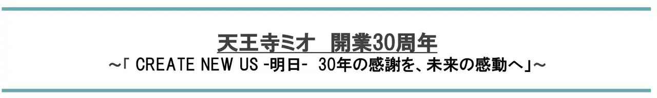 【ＪＲ西日本ＳＣ開発株式会社】 天王寺ミオ　開業30周年