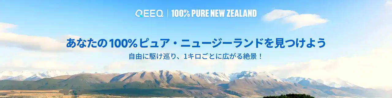 【QOMPASS VOYAGE LIMITED】 QEEQ、ニュージーランドのドライブ旅行に特化した特設ページを公開