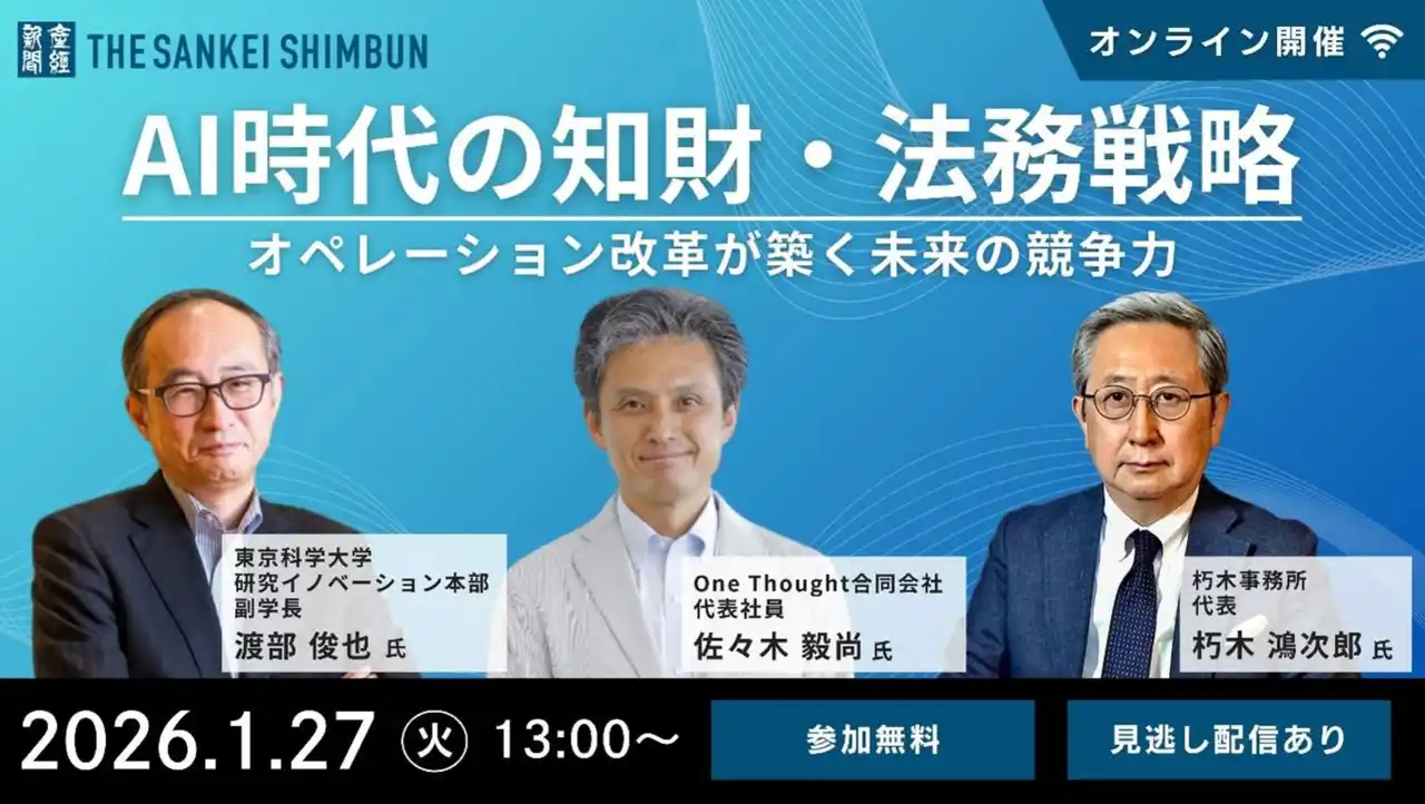 オンラインセミナー「AI時代の知財・法務戦略　オペレーション改革が築く未来の競争力」　2026年1月27日（火）開催《参加者募集》