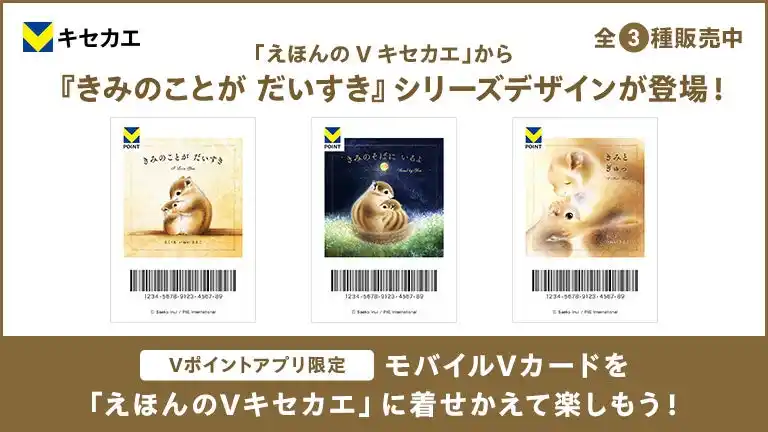 【CCCMKホールディングス株式会社】 「Vキセカエ」にえほんシリーズ第三弾として『きみのことが だいすき』が登場！