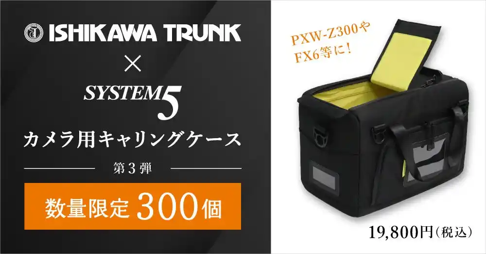 【新製品情報】石川トランク製作所とシステムファイブのコラボ！ カメラ用キャリングケース第3弾 発売！