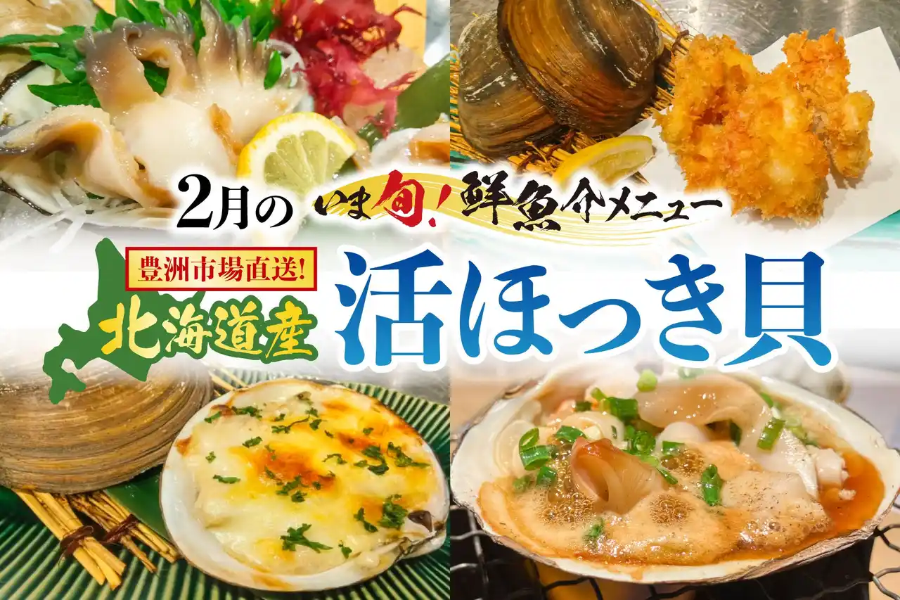 【株式会社梅の花グループ】 豊洲市場直送の旬！【北海道産 活ほっき貝】甘みと旨みが最高潮。 2月限定“いま旬！メニュー”鮮度を追求した“活”貝尽くしの４品が登場